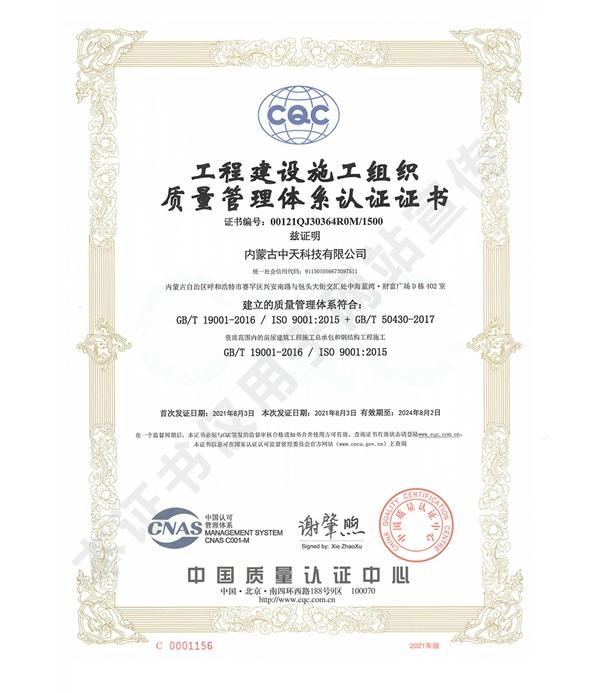 工程建設(shè)施工組織質(zhì)量管理體系認(rèn)證證書(shū)